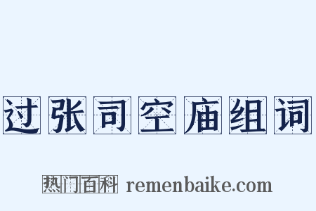 过张司空庙组词是什么意思的图片